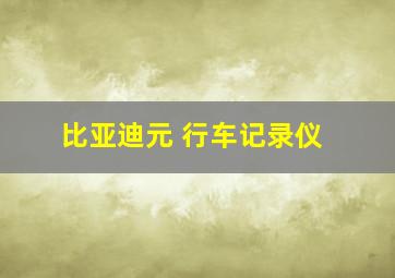 比亚迪元 行车记录仪